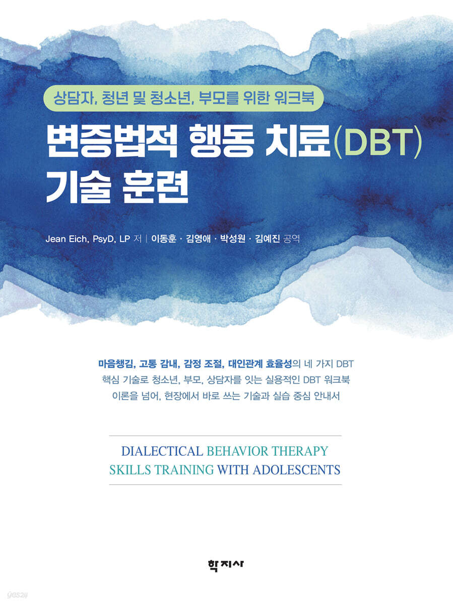 변증법적 행동 치료(DBT) 기술 훈련