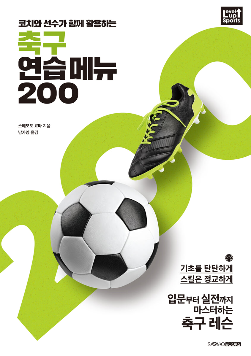 축구 연습 메뉴 200