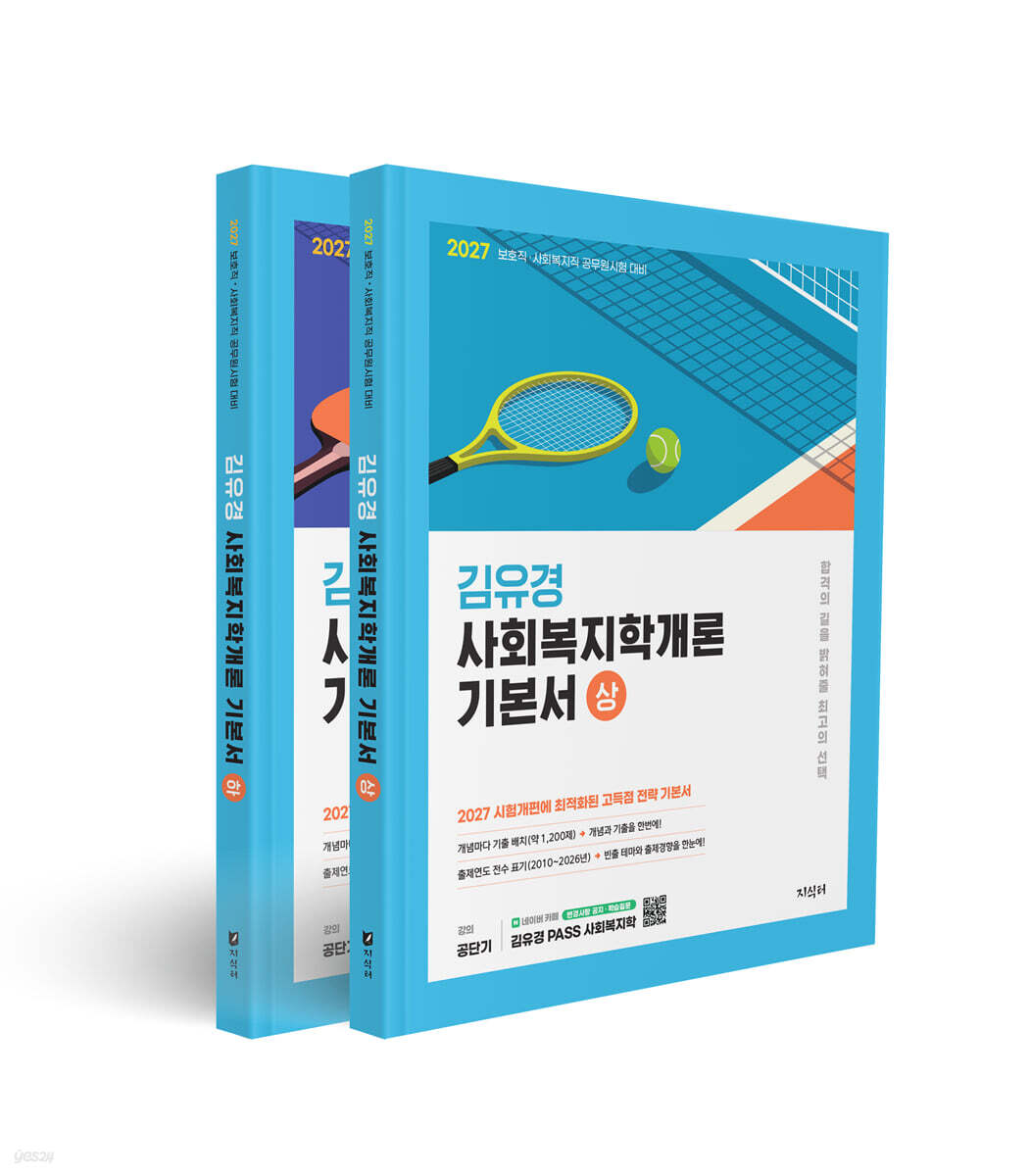 2027 공단기 김유경 사회복지학개론 기본서 세트