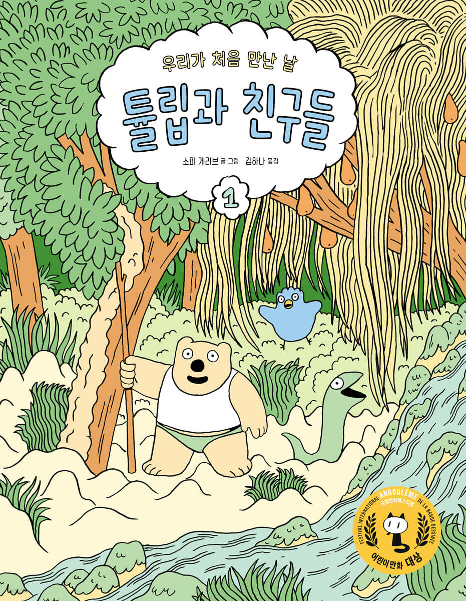 튤립과 친구들 1 : 우리가 처음 만난 날
