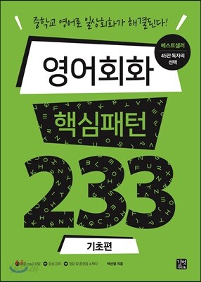 영어회화 핵심패턴 233 기초편