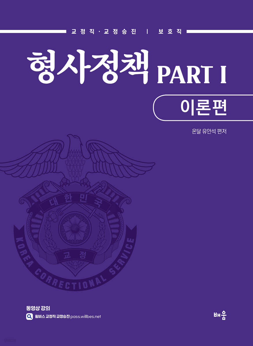 유안석 형사정책 PART 1 이론편