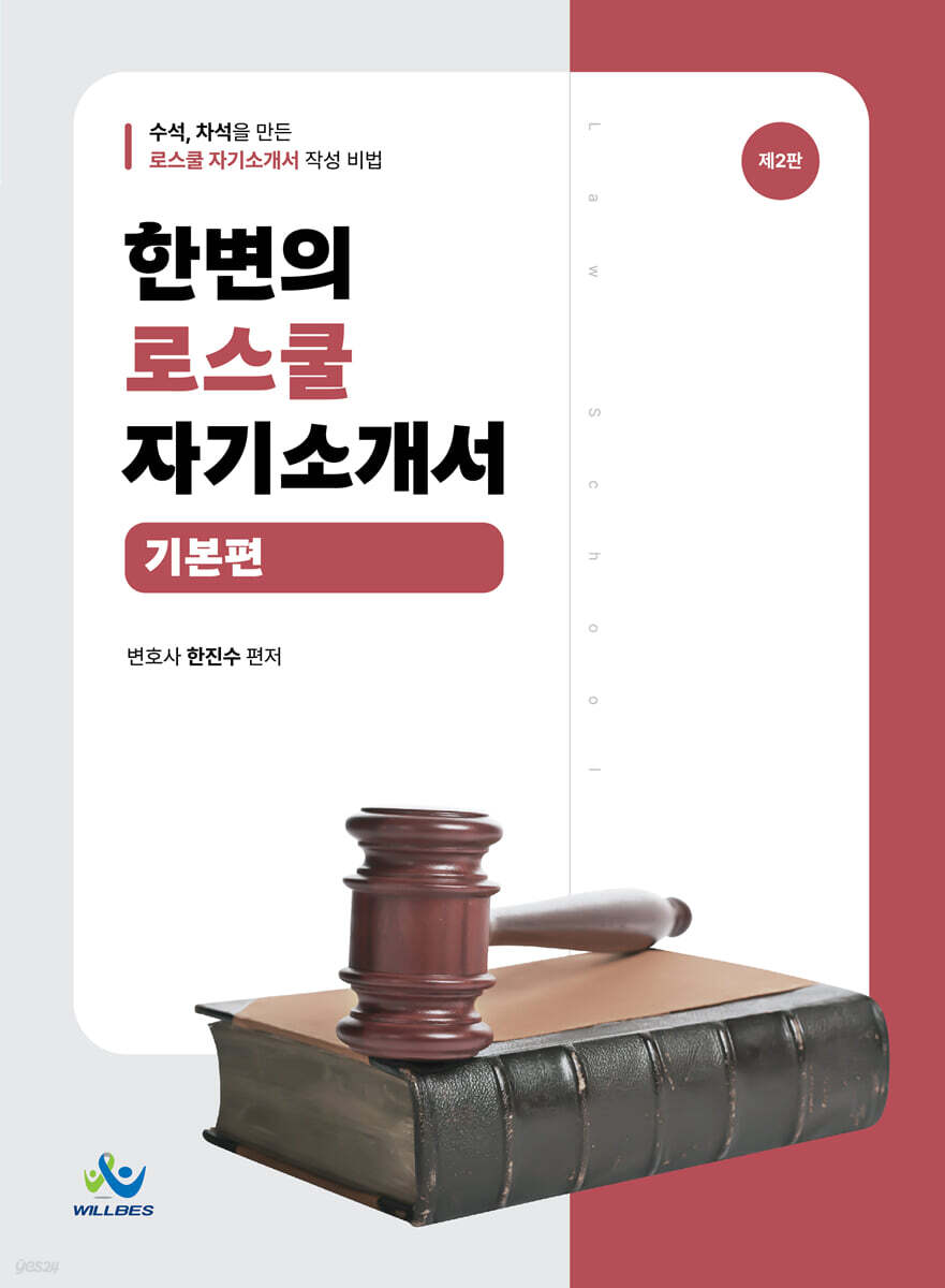 한변의 로스쿨 자기소개서 기본편
