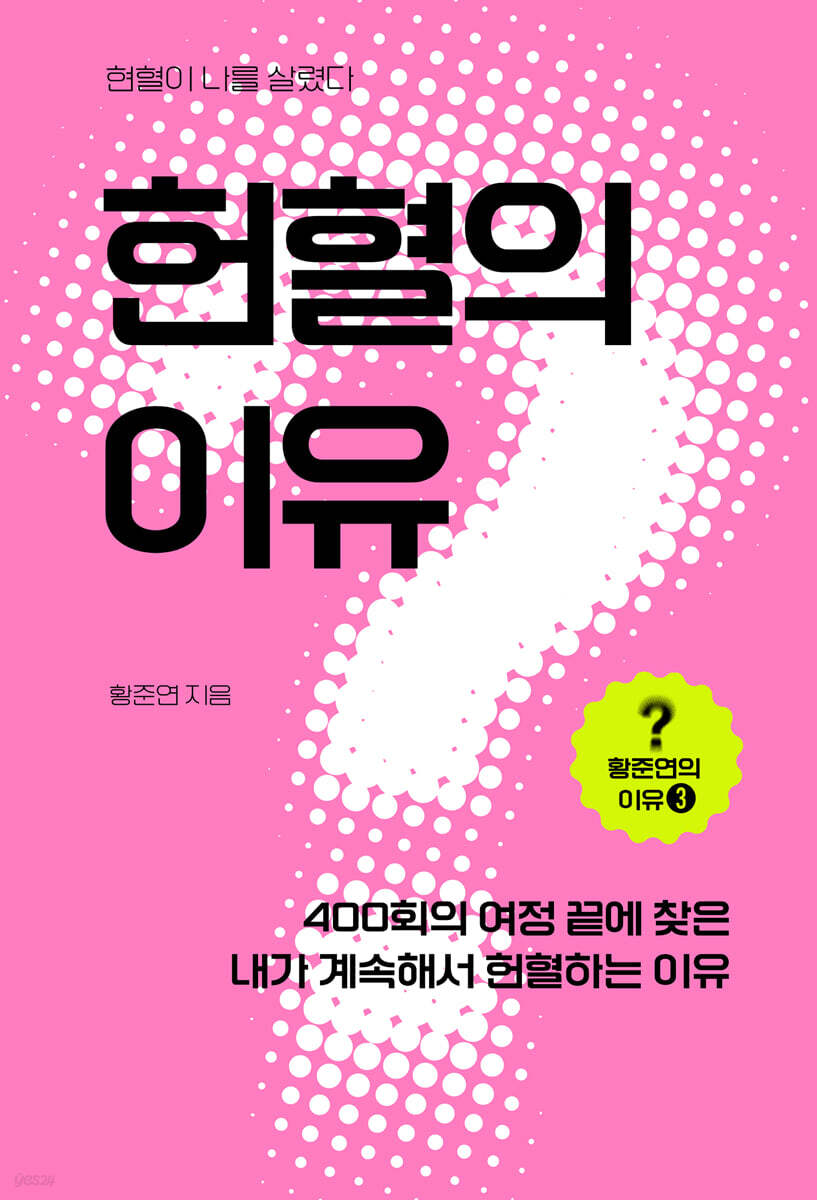 헌혈의 이유