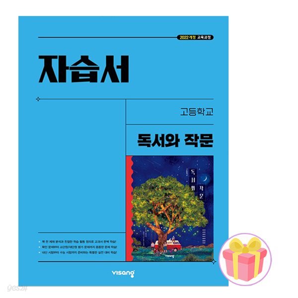 비상교육 고등학교 독서와 작문 자습서 고2 최인영 22개정