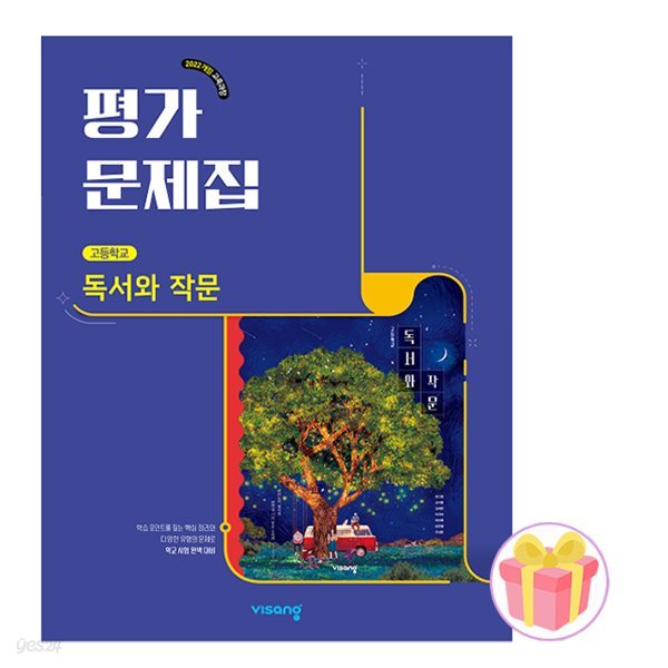 비상교육 고등학교 독서와 작문 평가문제집 고2 최인영 22개정