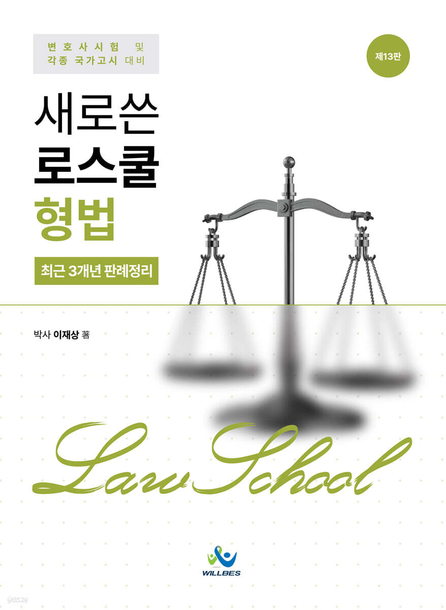 새로쓴 로스쿨 형법 최근 3개년 판례정리