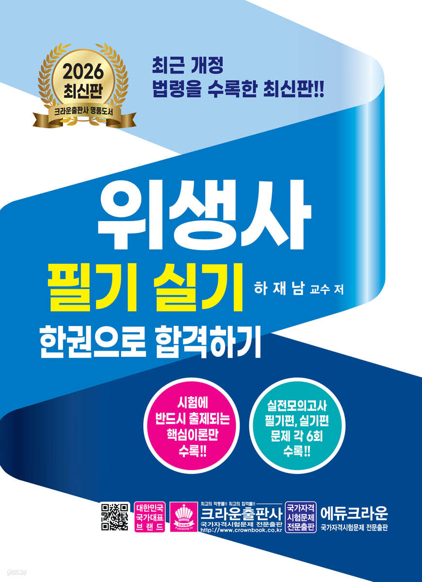 2026 위생사 필기실기문제 한권으로 합격하기