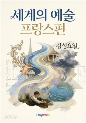 세계의 예술 프랑스편