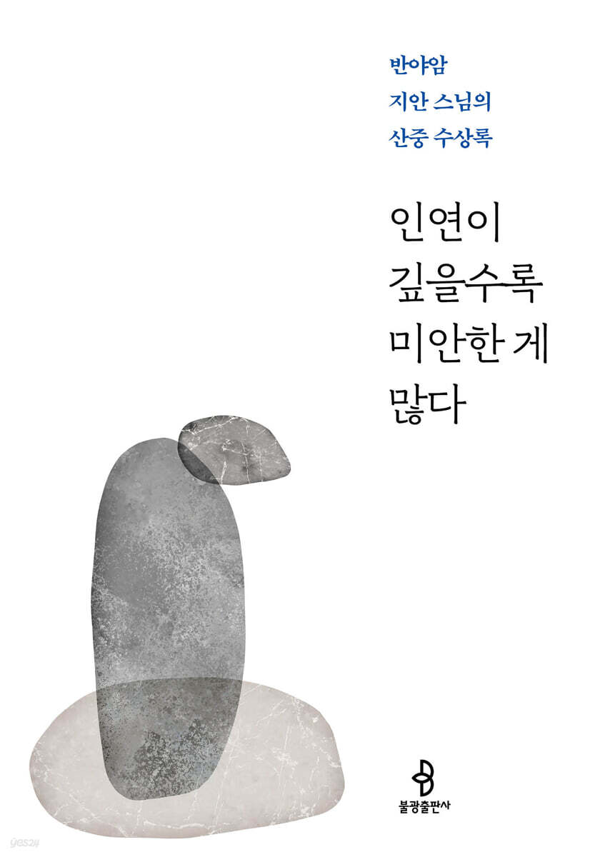 인연이 깊을수록 미안한 게 많다