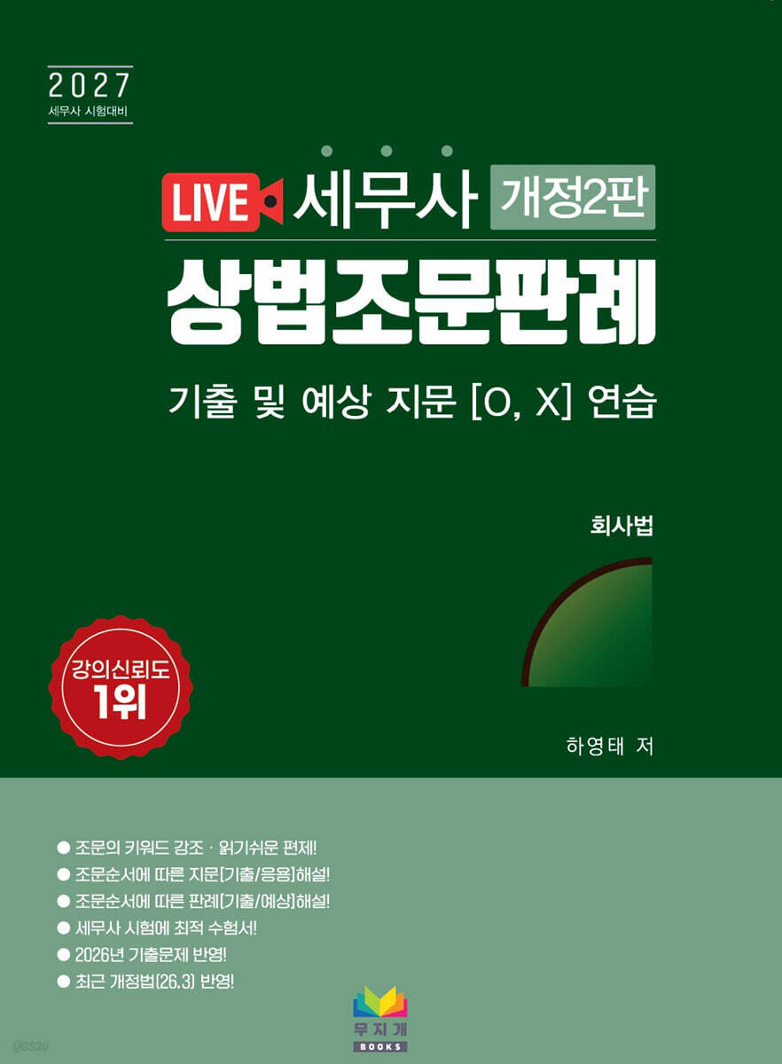 2027 세무사 상법조문판례