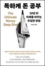 독하게 돈 공부