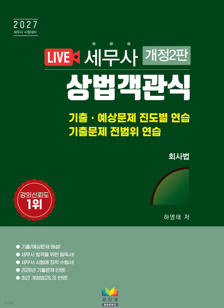 2027 세무사 상법객관식