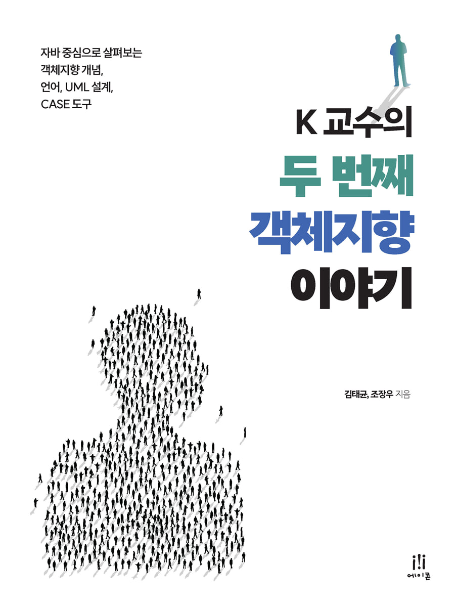 K 교수의 두 번째 객체지향 이야기