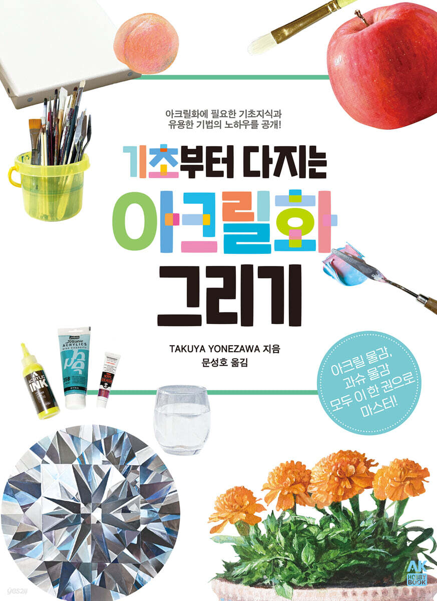 기초부터 다지는 아크릴화 그리기