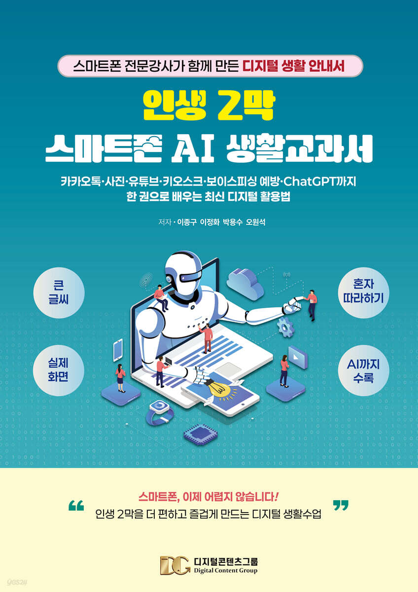 인생 2막 스마트폰 AI 생활교과서