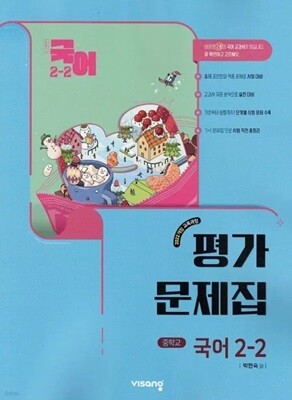 2026년 비상교육 중학교 국어 2-2 평가문제집 (비상/중등/박현숙 교과서편) 2022개정교육과정