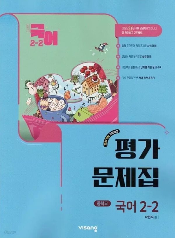 2026년 비상교육 중학교 국어 2-2 평가문제집 (비상/중등/박현숙 교과서편) 2022개정교육과정