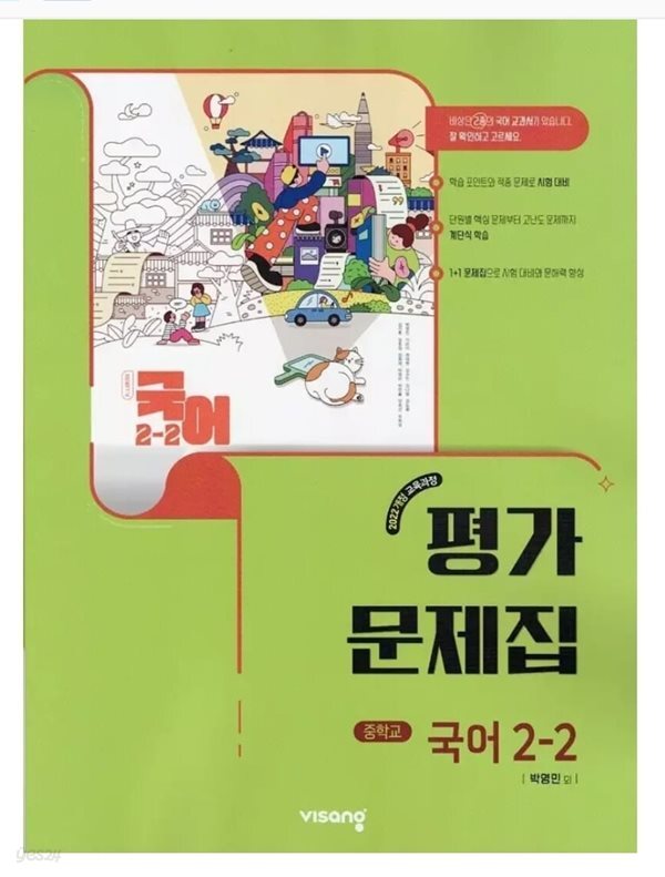 2026년 비상교육 중학교 국어 2-2 평가문제집 (비상/중등/박영민 교과서편) 2022개정교육과정
