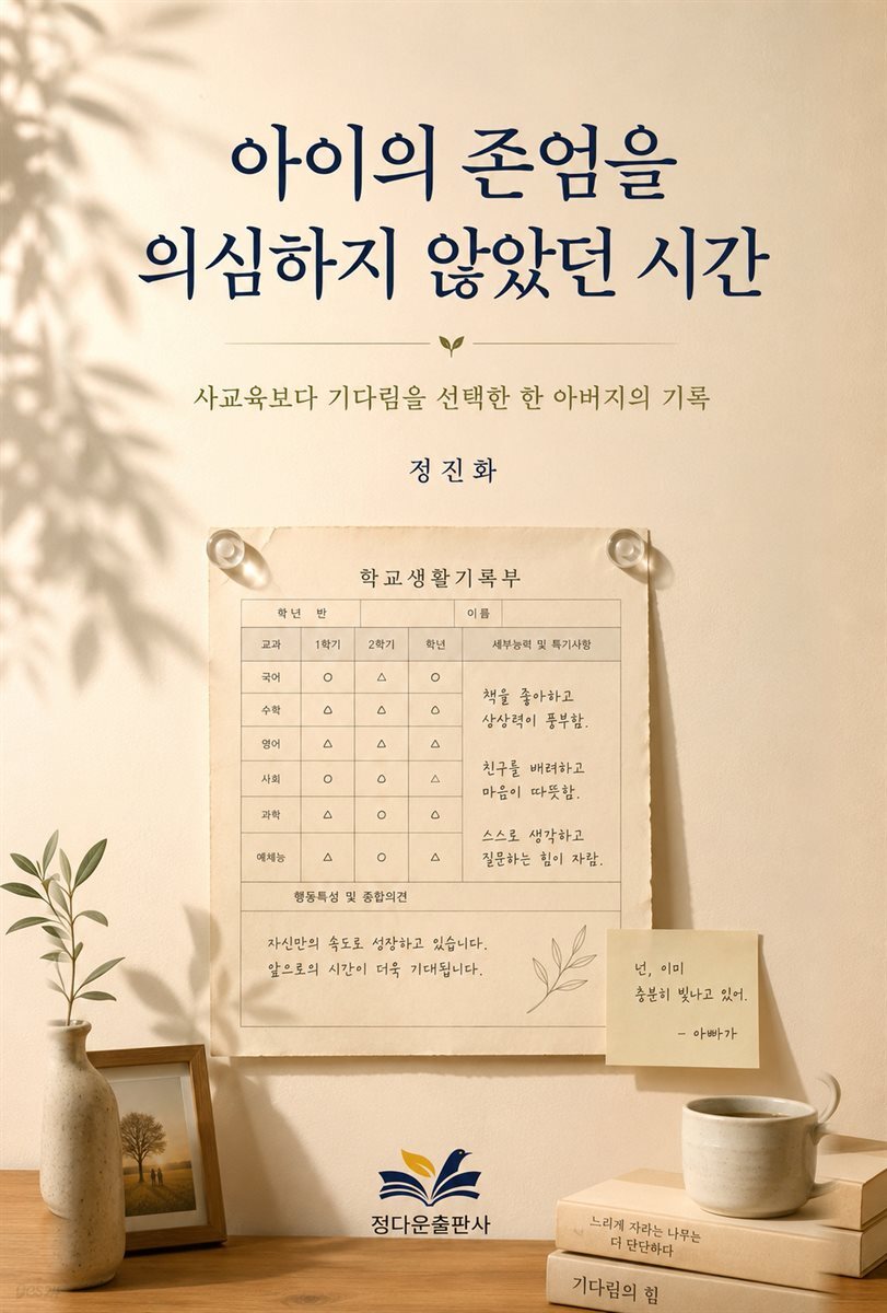아이의 존엄을 의심하지 않았던 시간