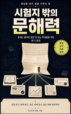 시험지 밖의 문해력