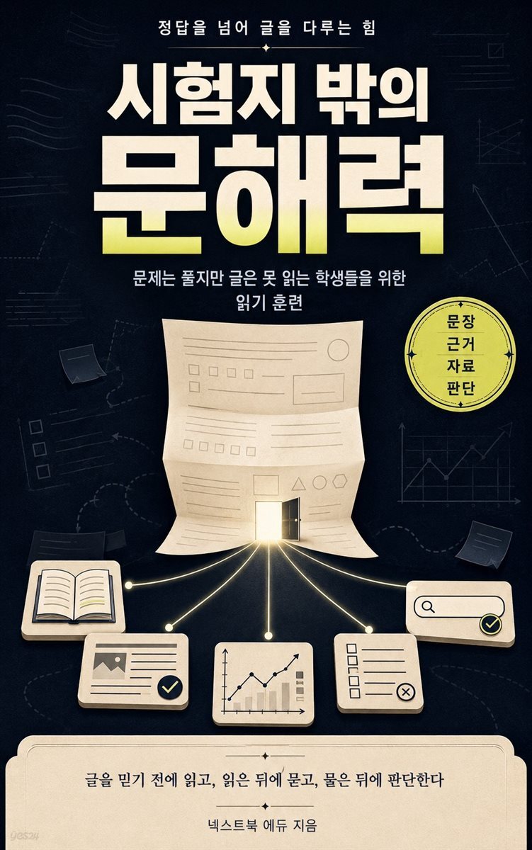 시험지 밖의 문해력