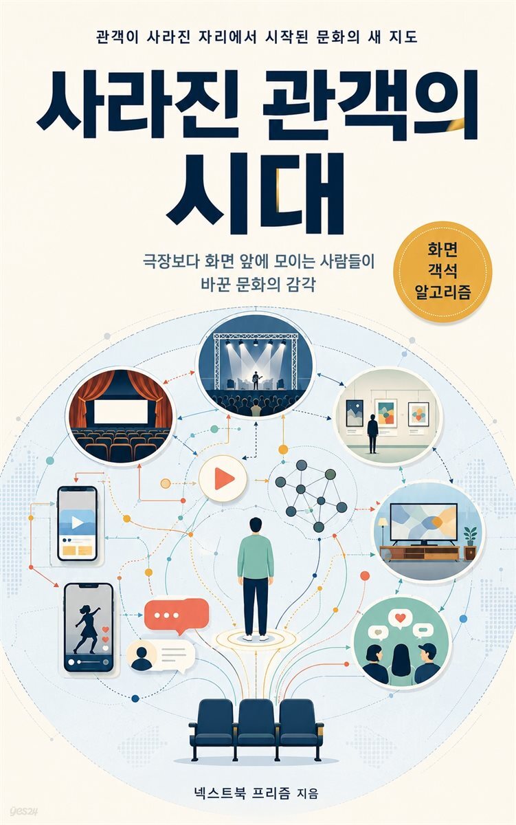사라진 관객의 시대