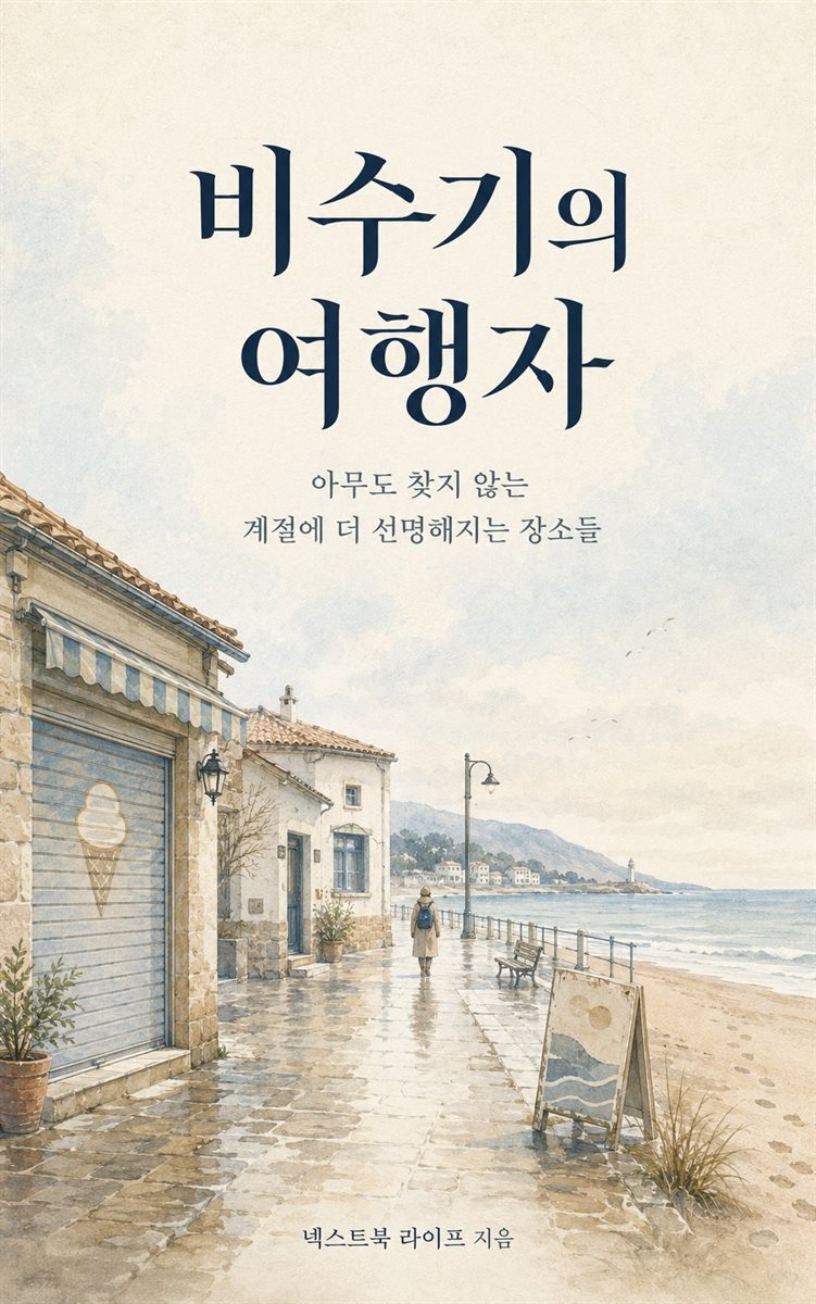 비수기의 여행자