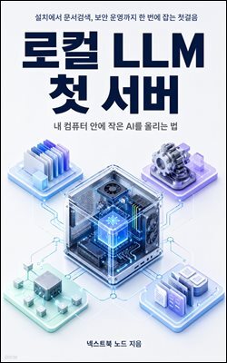 로컬 LLM 첫 서버