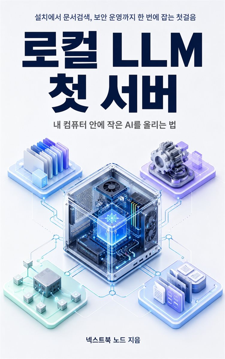 로컬 LLM 첫 서버