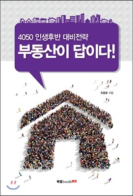 북랩(bookLab)  4050 인생후반 대비전략 부동산이 답이다!