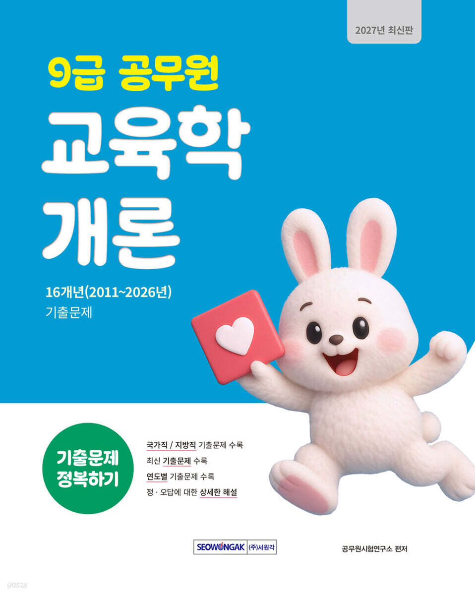2027 9급 공무원 기출문제 정복하기 : 교육학개론