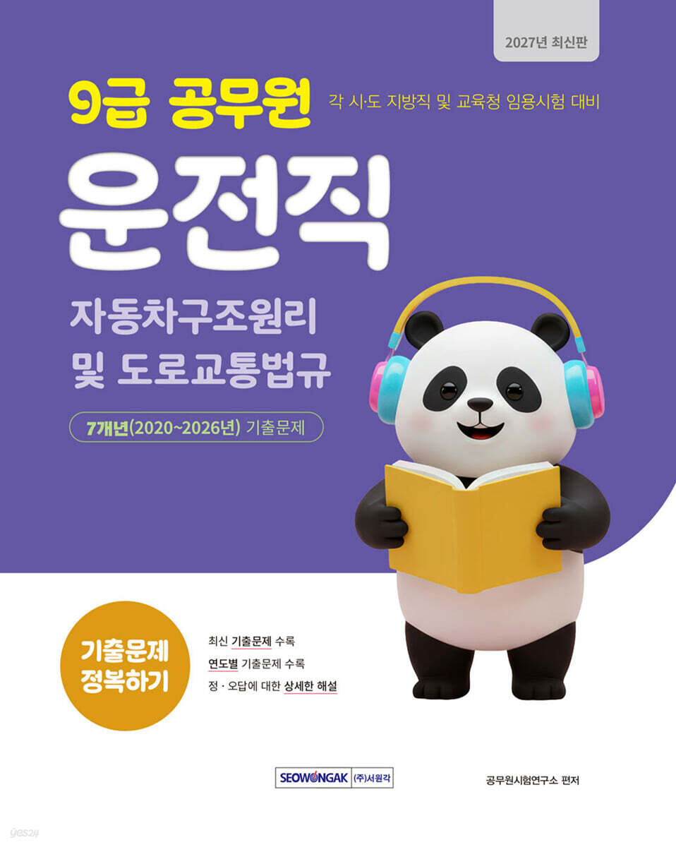 2027 9급 공무원 운전직 기출문제 정복하기