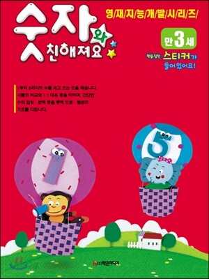 숫자와 친해져요 만3세