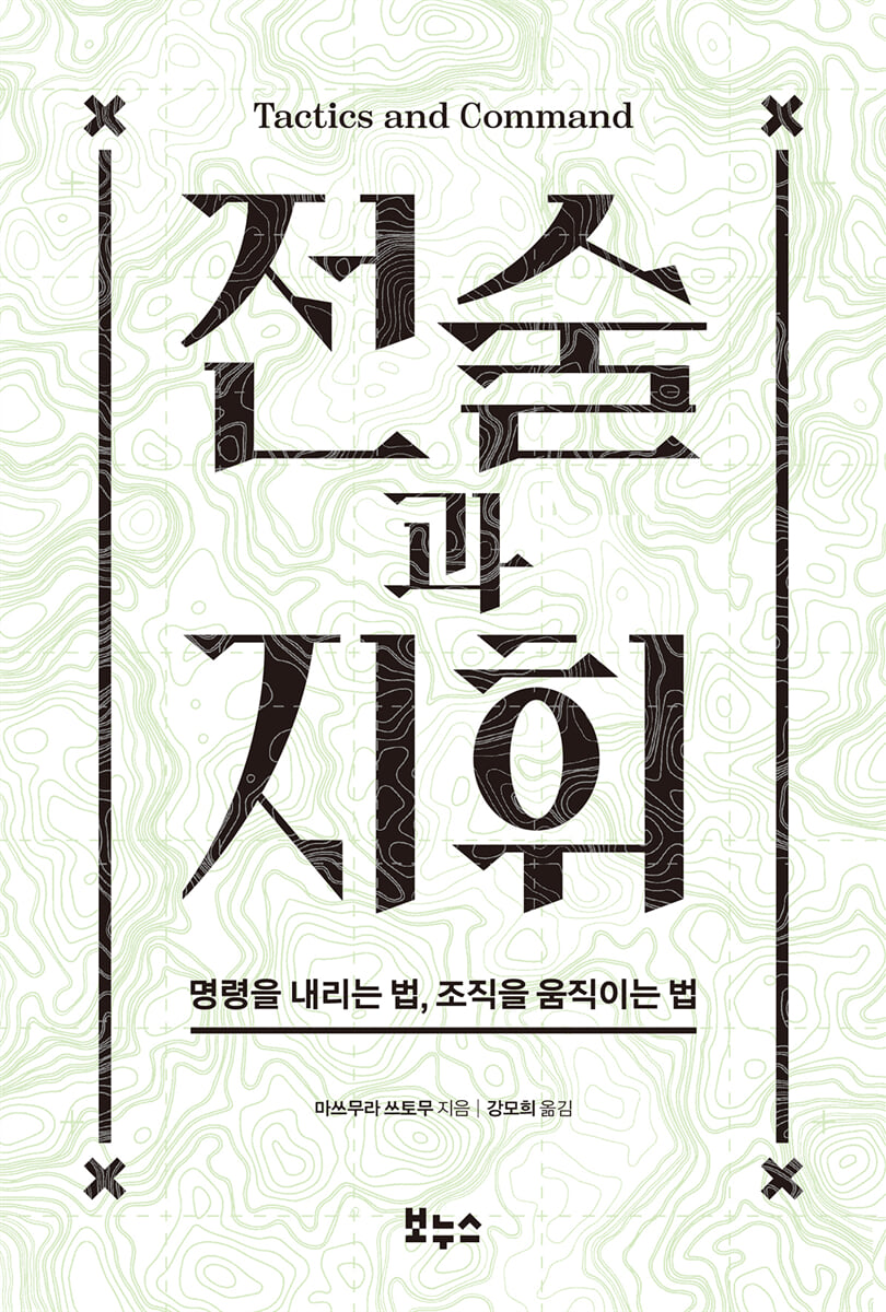 전술과 지휘