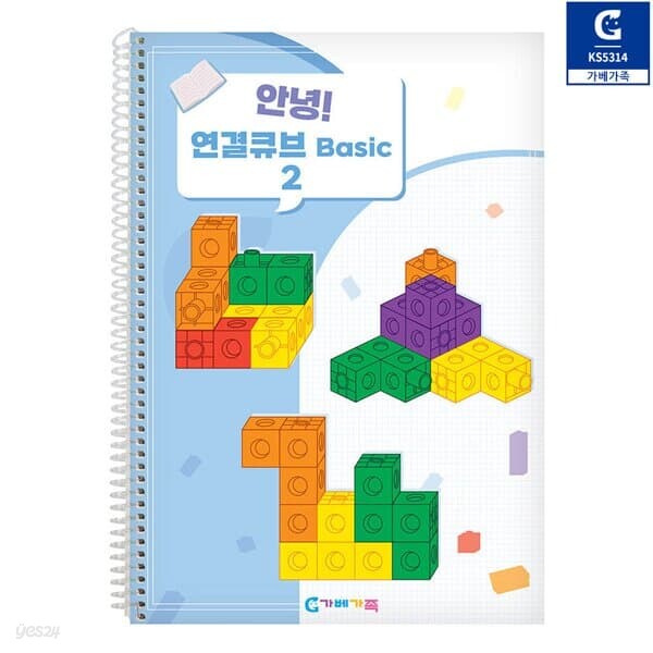 (가베가족) 안녕 연결큐브 베이직 2단계 KS5314