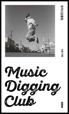 뮤직디깅클럽(Music Digging Club)