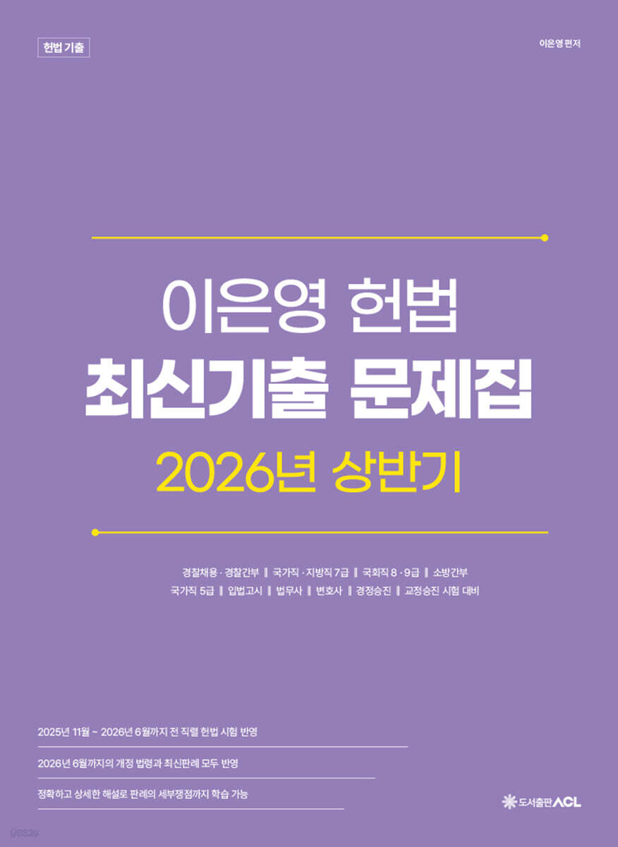 2026 상반기 이은영 헌법 최신기출 문제집
