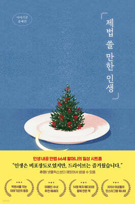제법 쓸 만한 인생