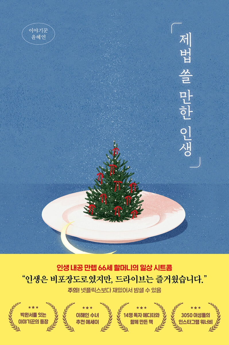 제법 쓸 만한 인생