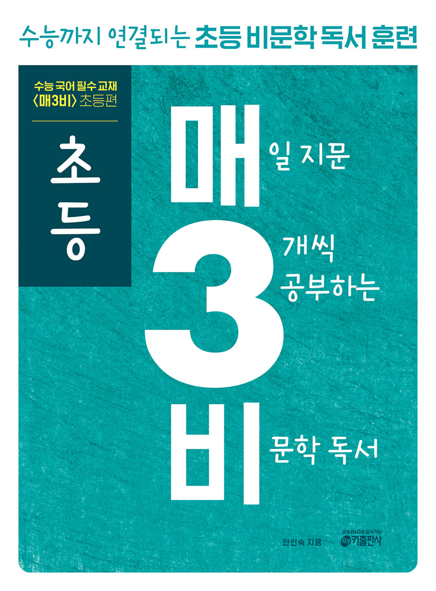 초등 매3비 매일 지문 3개씩 공부하는 비문학 독서