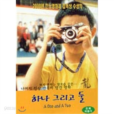 하나 그리고 둘 / DVD 최상급