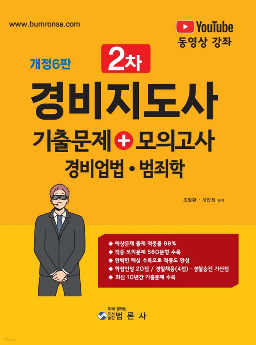 경비지도사 2차 기출문제 + 모의고사 (경비업법?범죄학)