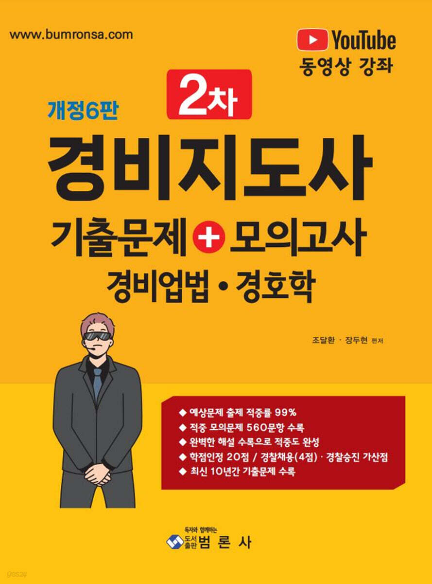 경비지도사2차 기출문제+모의고사 경비업법 · 경호학