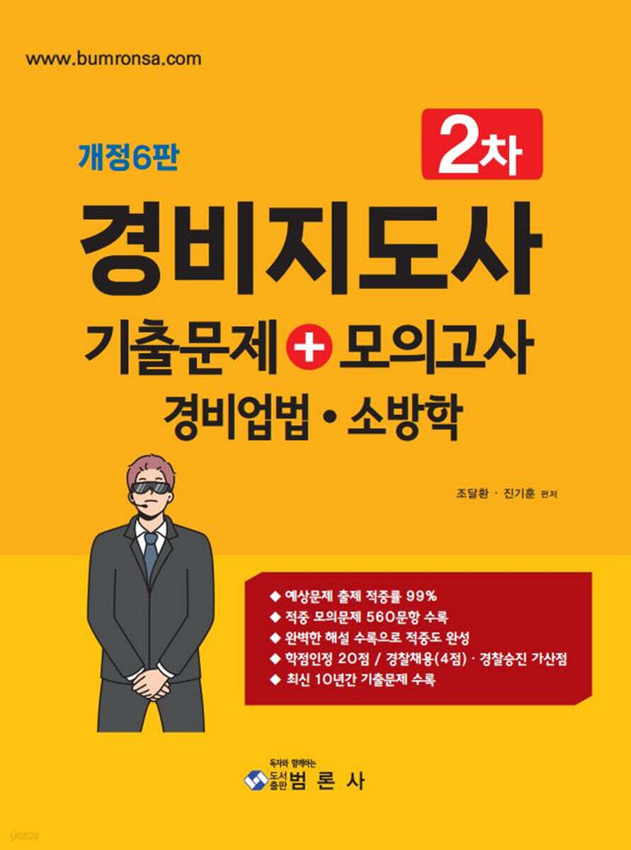 경비지도사 2차 기출문제+모의고사 경비업법·소방학