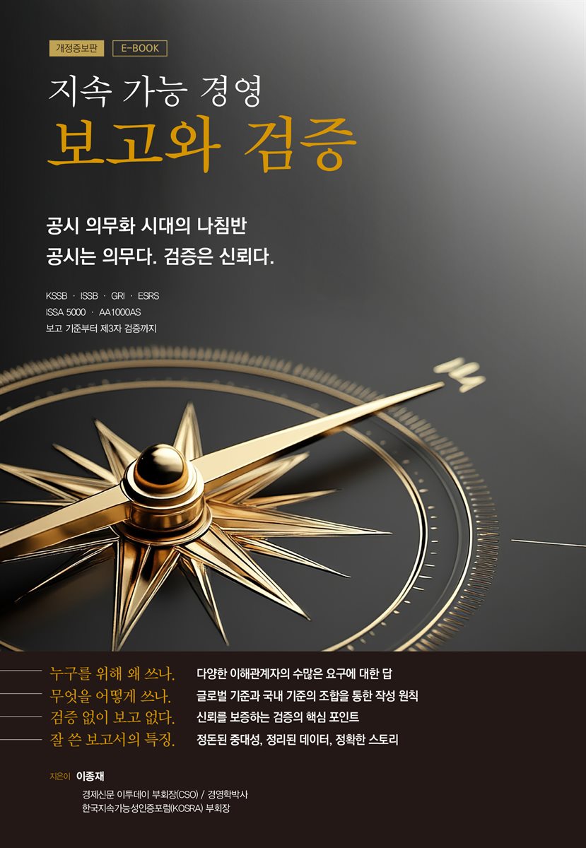 지속가능경영 보고와 검증