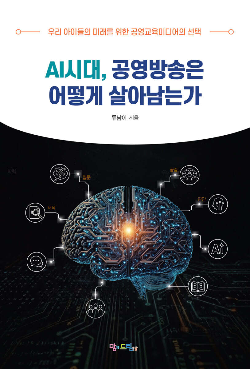AI시대, 공영방송은 어떻게 살아남는가