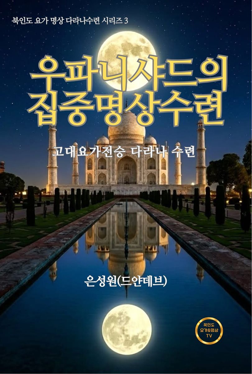 우파니샤드의 집중 명상 수련