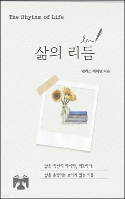 삶의 리듬 표지