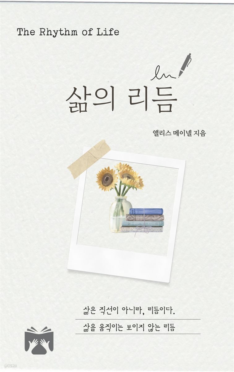 삶의 리듬